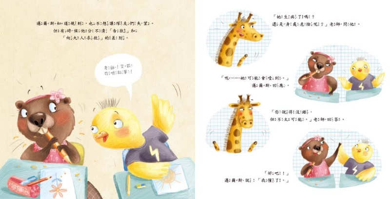 我要去跟老師說（品格教育繪本：引導分辨／溝通協調）
